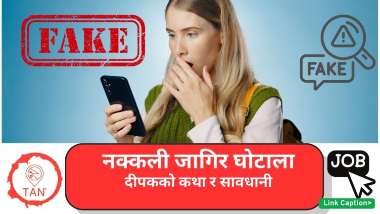 नक्कली जागिर घोटाला