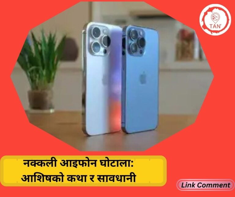 नक्कली आइफोन घोटाला: आशिषको कथा र सावधानी